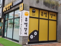 뮤엠영어 방곡초점
