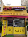 신우공인중개사사무소