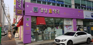 강남효약국