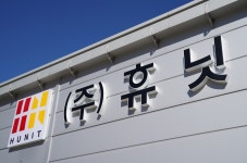 휴닛