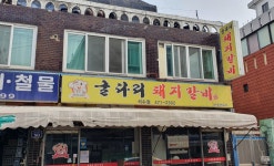 굴다리돼지갈비 석수점