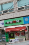 우리약국