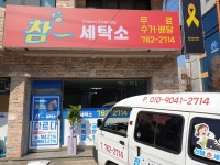 참세탁소