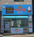 엠케이 365 무인아이스크림 할인점