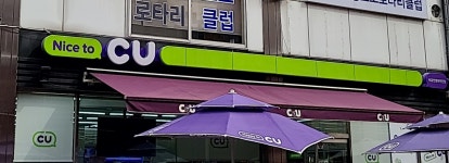 CU 안양리무진점