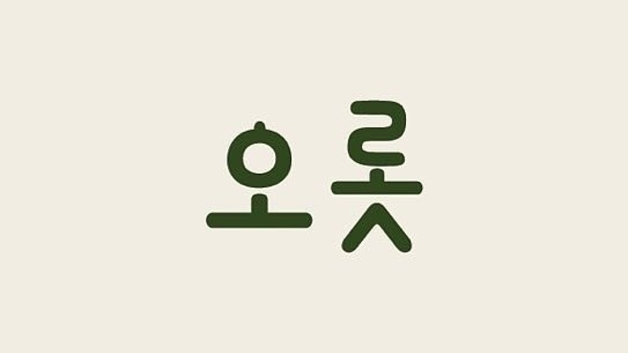 오롯