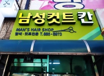 남성컷트칸