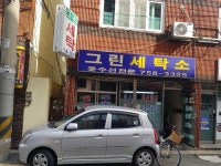 그린세탁소