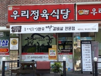 우리정육식당