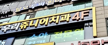 우리쥬니어치과의원 안양범계