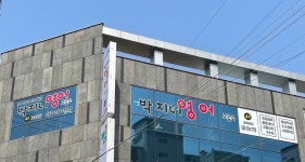박지니영어