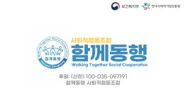 함께동행 사회적협동조합