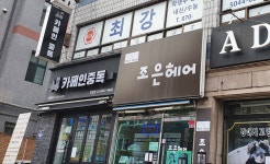 조은헤어