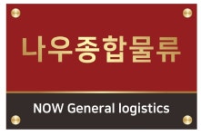 나우종합물류