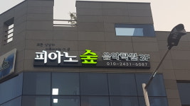 피아노숲음악학원