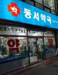 동서약국