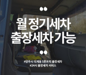 출장세차 세차걸 양주옥정고읍점