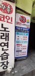 락휴 코인노래연습장 부산 수영점