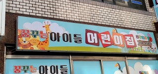 꿈꾸는아이들어린이집