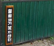 힐링재가노인복지센터