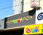 피자스쿨 수원고등점