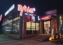리챠드프로헤어 천안 백석포레점