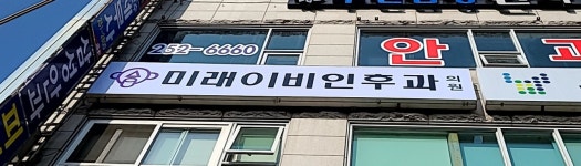 미래이비인후과의원