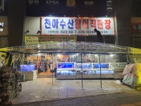 천하수산활어직판장