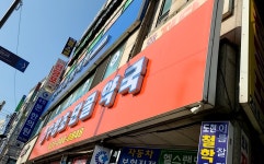 수방초단골약국