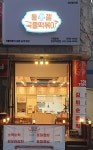 톰젤국물떡볶이 천안신부점