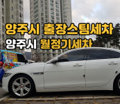 출장세차 세차걸 양주옥정고읍점