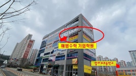 해법수학 기업학원