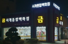 시계종합백화점