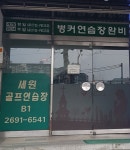 세원골프연습장