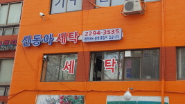 신동아세탁