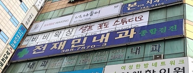 전재민내과의원