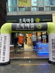 초록마을 마산 교방회원점