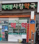 메디팜사랑약국