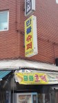 만물슈퍼경동연탄 | 만물슈퍼