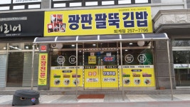 광판 팔뚝김밥 퇴계점