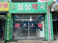 정성약국