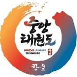 한숲 중앙 태권도