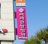 미래한방병원