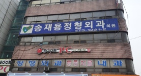 송재용정형외과의원