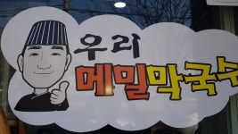 우리메밀막국수