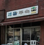 세광부속