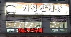 개성삼계탕
