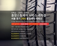 출장세차 세차걸 양주옥정고읍점