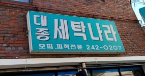 대종세탁나라