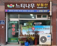 느티나무부동산공인중개사사무소